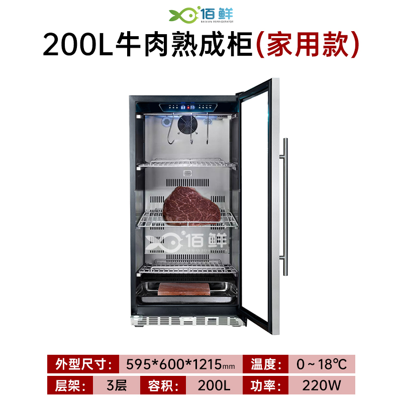 200L小型干式牛肉熟成柜