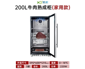 200L小型干式牛肉熟成柜